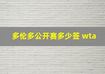 多伦多公开赛多少签 wta